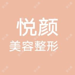 呼和浩特悦颜美容整形