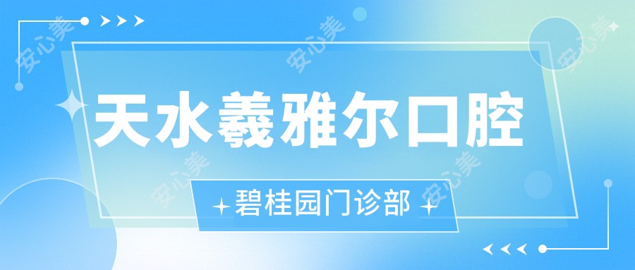 天水羲雅尔口腔碧桂园门诊部