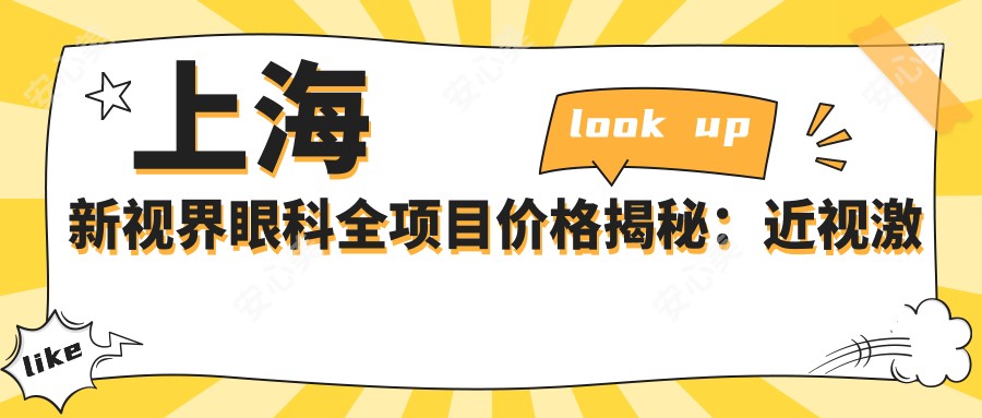 上海新视界眼科全项目价格揭秘：近视激光9800元起，双眼皮6800元实惠