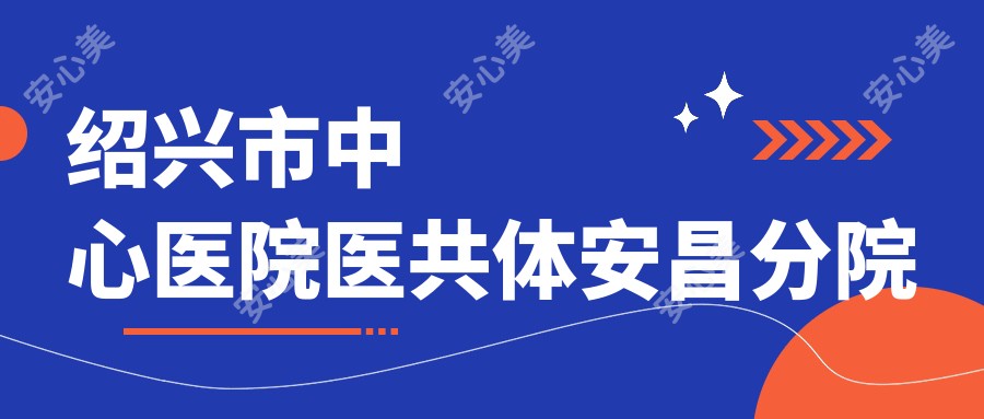 绍兴市中心医院医共体安昌分院