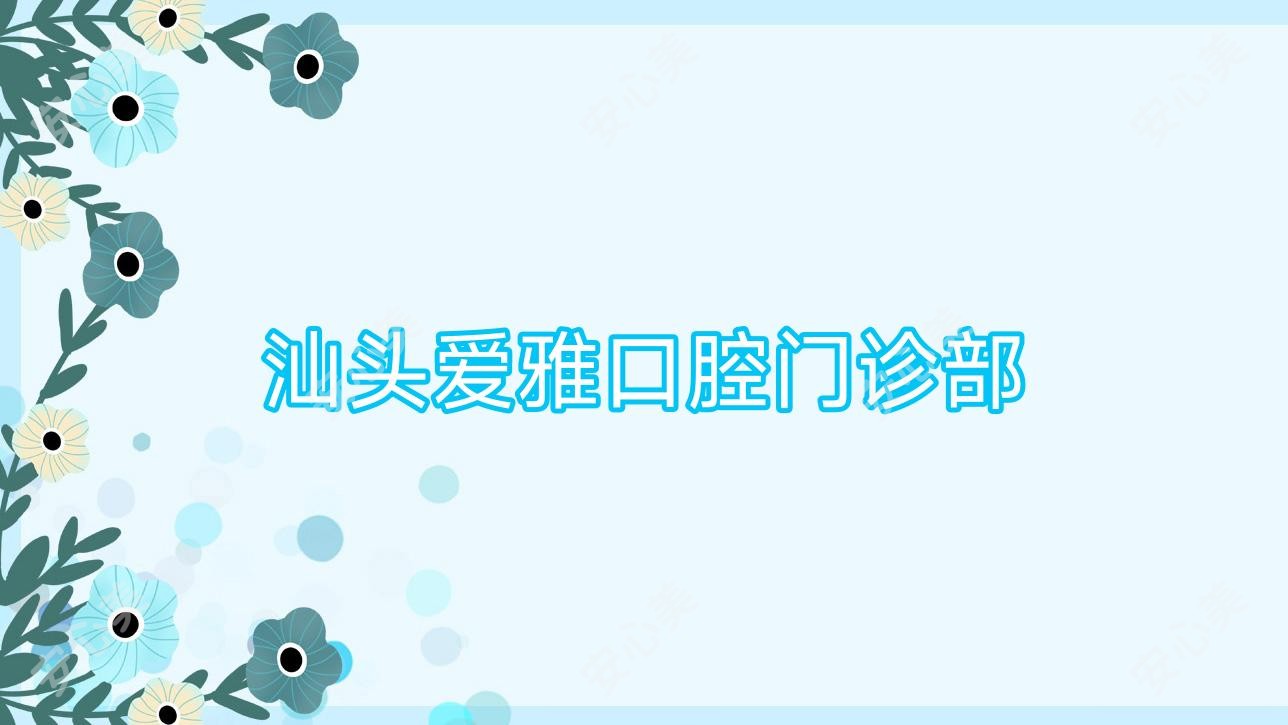 汕头爱雅口腔门诊部