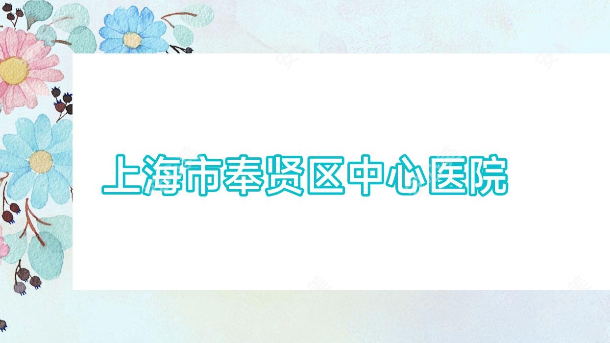 上海市奉贤区中心医院