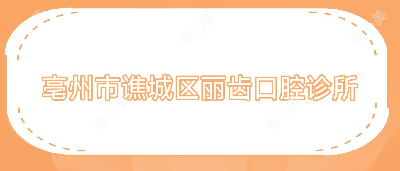 亳州市谯城区丽齿口腔诊所