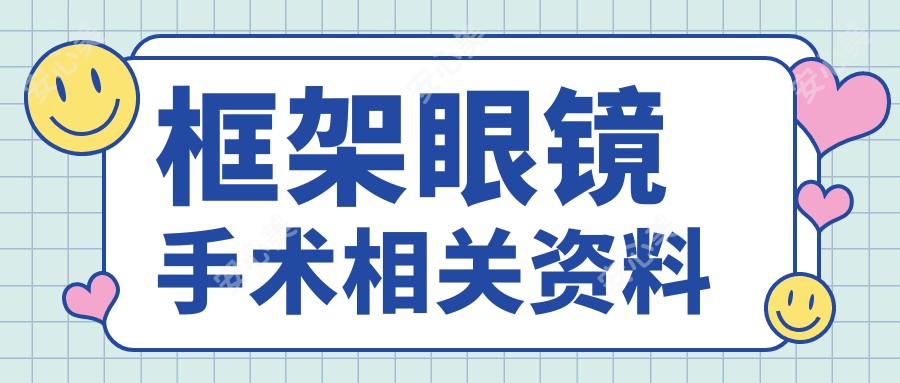 框架眼镜手术相关资料