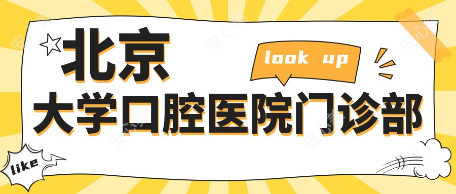 北京大学口腔医院门诊部