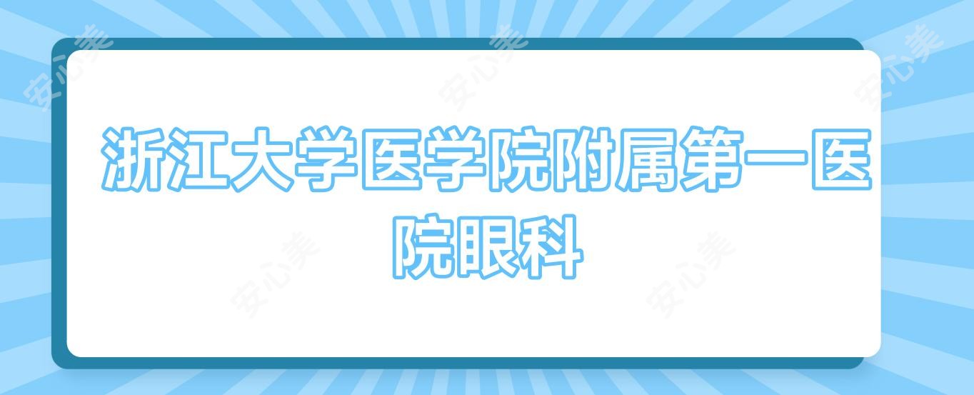 浙江大学医学院附属一医院眼科