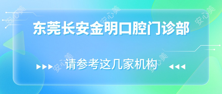 东莞长安金明口腔门诊部