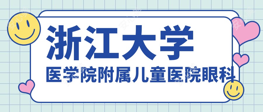 浙江大学医学院附属儿童医院眼科