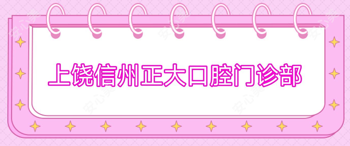 上饶信州正大口腔门诊部