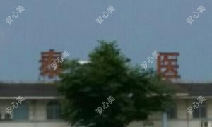 康泰医院美容外科