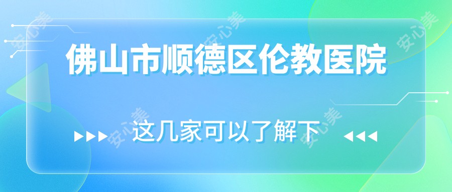 佛山市顺德区伦教医院