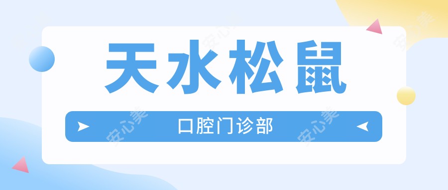 天水松鼠口腔门诊部