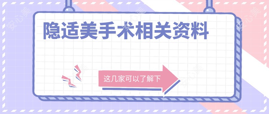 隐适美手术相关资料