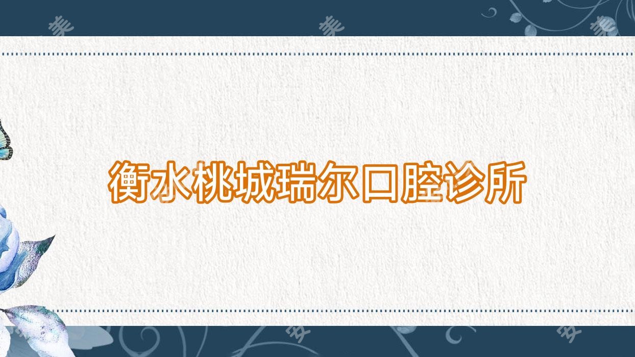 衡水桃城瑞尔口腔诊所