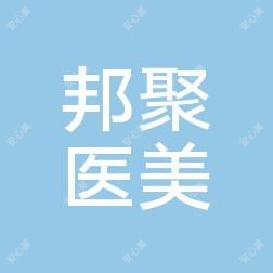 东莞东安邦聚医疗美容