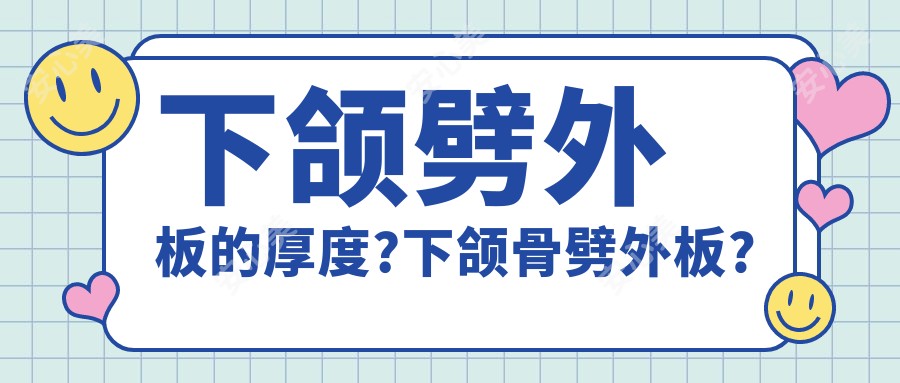 下颌劈外板的厚度?下颌骨劈外板?