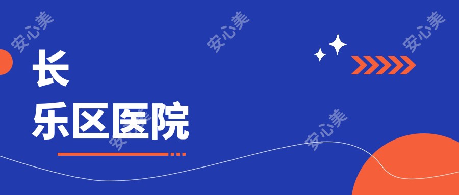 长乐区医院