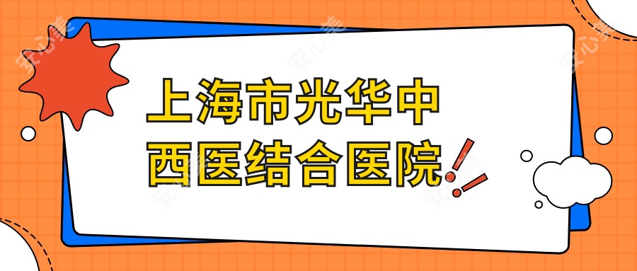 上海市光华中西医结合医院