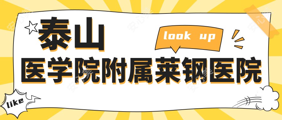 泰山医学院附属莱钢医院