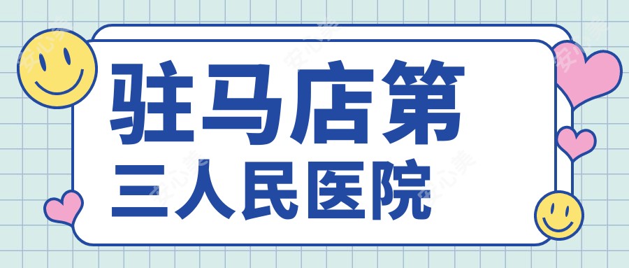 驻马店第三人民医院