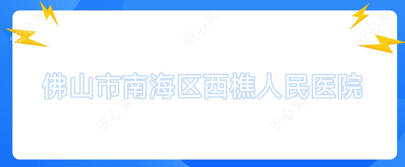 佛山市南海区西樵人民医院