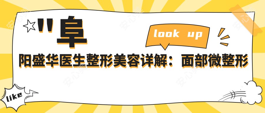 \'"阜阳盛华医生整形美容详解：面部微整形与年轻化手术医生"\'