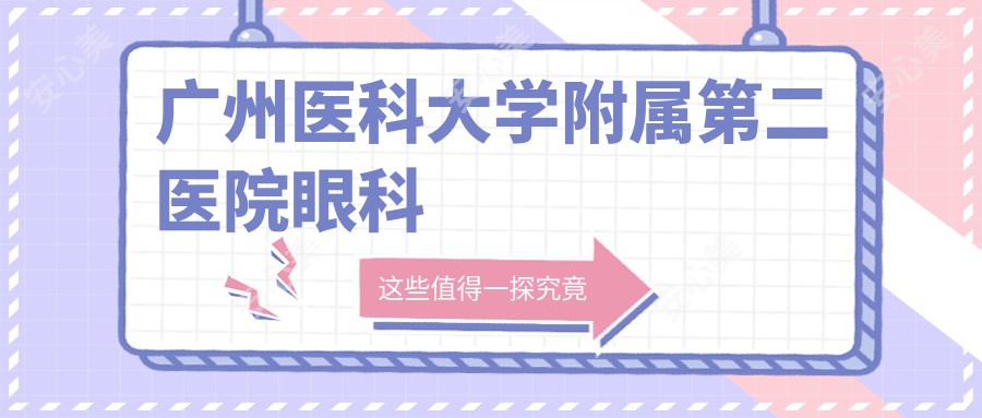 广州医科大学附属第二医院眼科