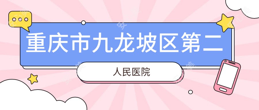 重庆市九龙坡区第二人民医院