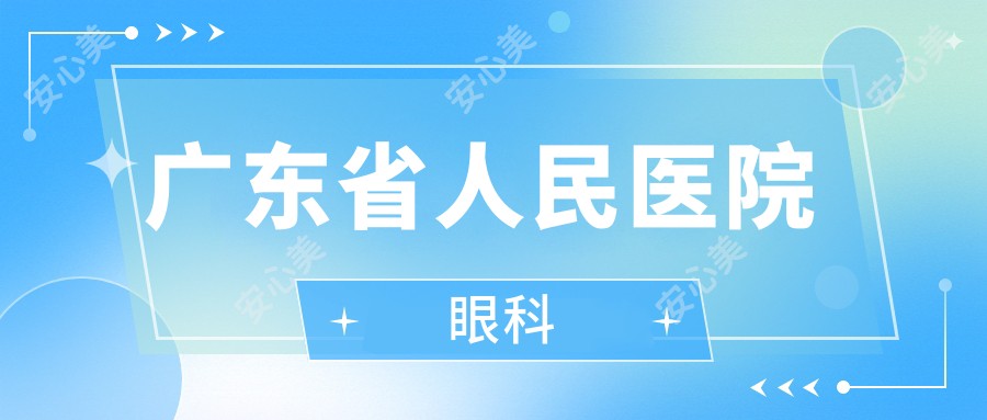 广东省人民医院眼科