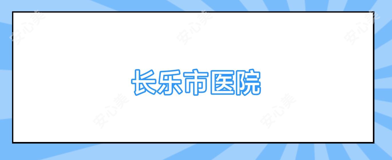 长乐市医院
