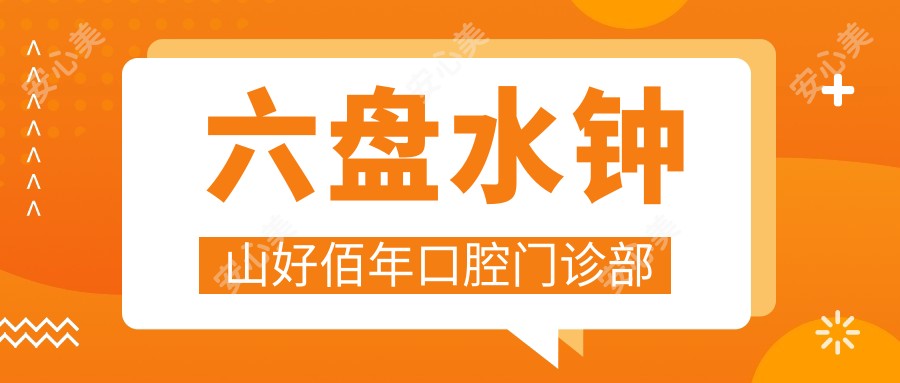 六盘水钟山好佰年口腔门诊部