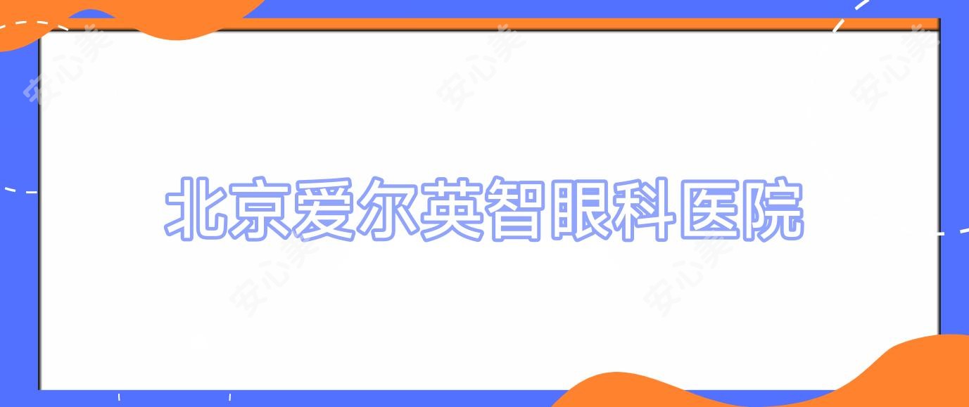 北京爱尔英智眼科医院