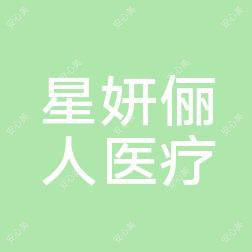 武汉星妍俪人医疗美容