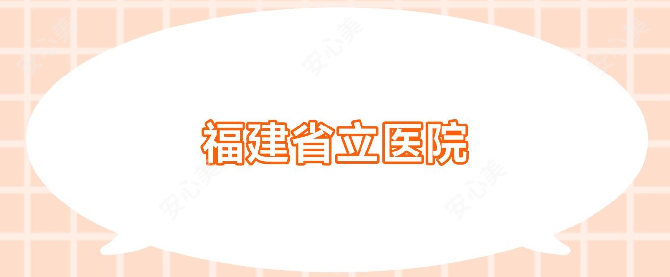 福建省立医院
