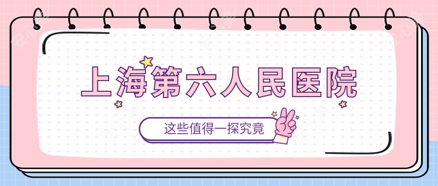 上海第六人民医院