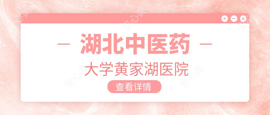 湖北中医药大学黄家湖医院