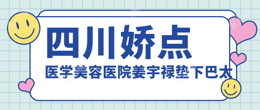 四川娇点医学美容医院姜宇禄垫下巴太真实了，小巧圆润