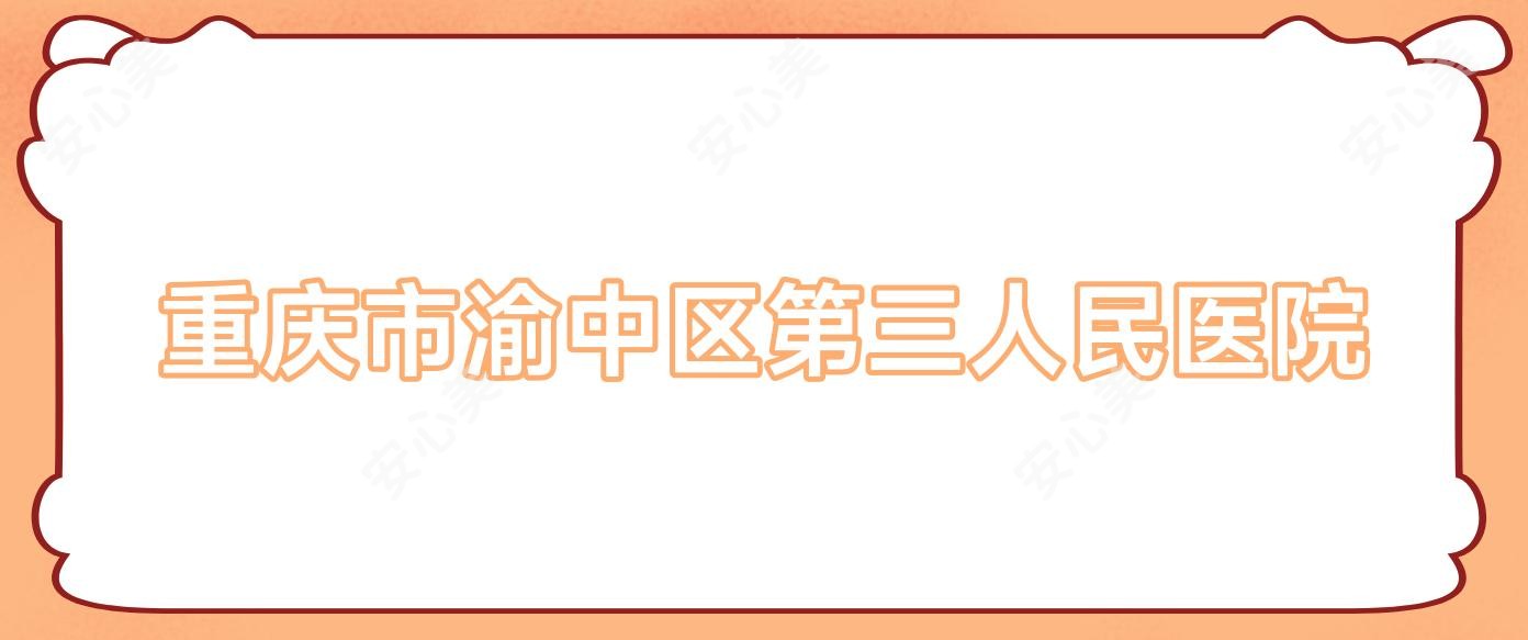 重庆市渝中区第三人民医院