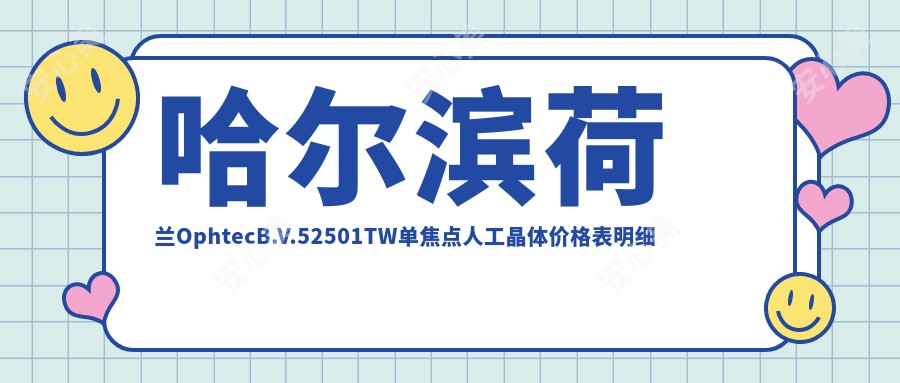 哈尔滨荷兰OphtecB.V.52501TW单焦点人工晶体价格表明细超人气2025(近六个月均价为:580元)