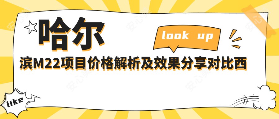 哈尔滨M22项目价格解析及疗效分享对比西宁整形医院M22光子嫩肤体验