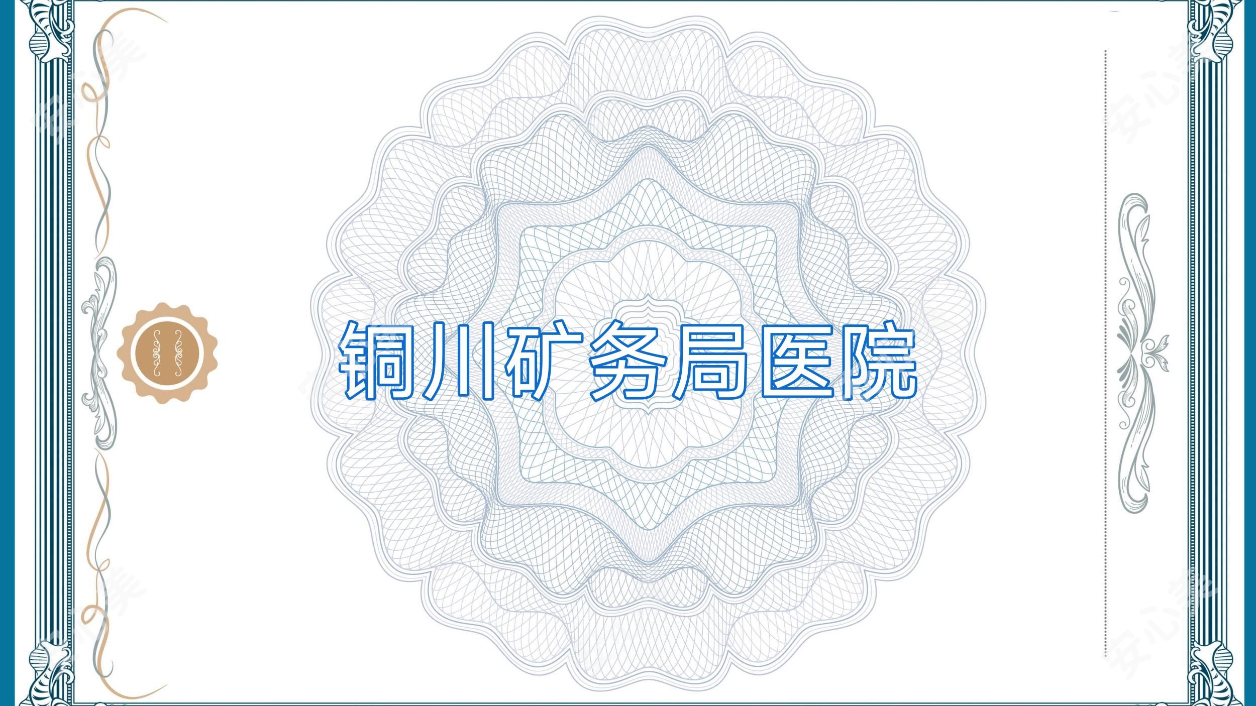 铜川矿务局医院