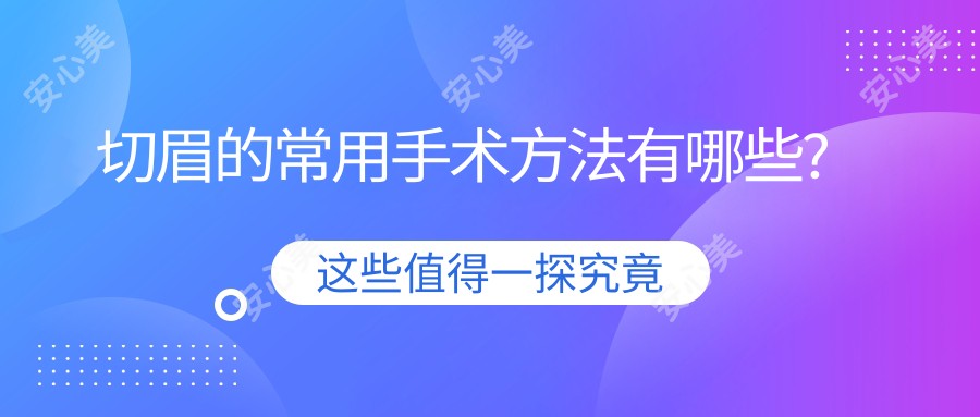 切眉的常用手术方法有哪些?