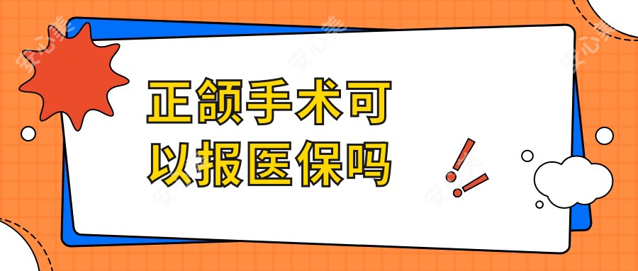 正颌手术可以报吗