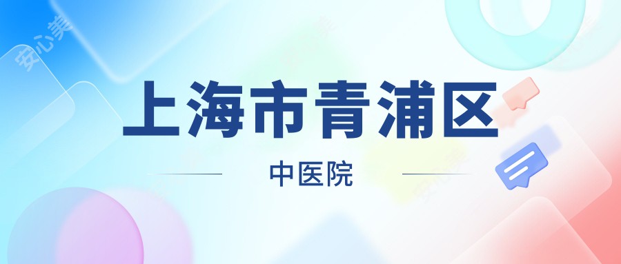 上海市青浦区中医院