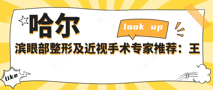 哈尔滨眼部整形及近视手术医生推荐：王凤彩、李雪、彭绍民，精通双眼皮、祛眼袋、全飞秒等