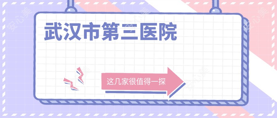 武汉市第三医院