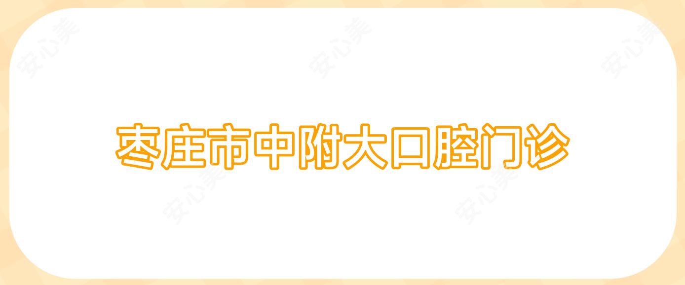 枣庄市中附大口腔门诊