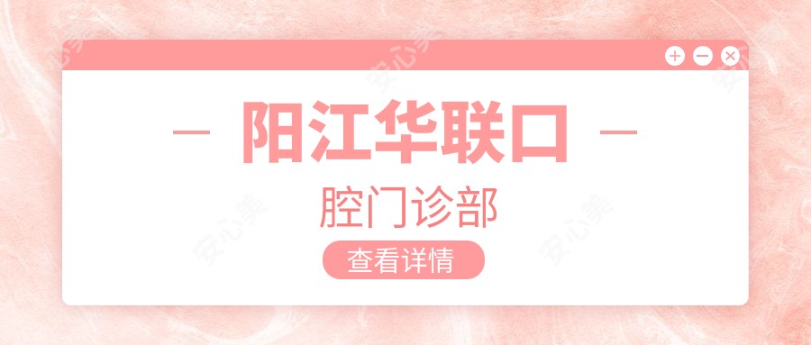 阳江华联口腔门诊部
