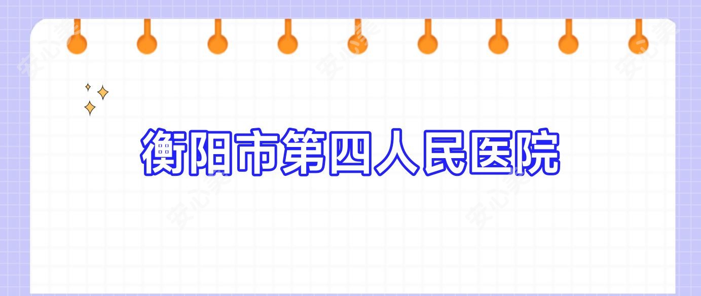 衡阳市第四人民医院