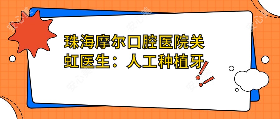 珠海摩尔口腔医院关虹医生：人工种植牙与全口修复医生详解